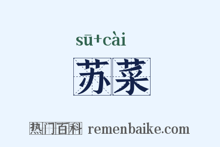 苏菜是什么意思的图片
